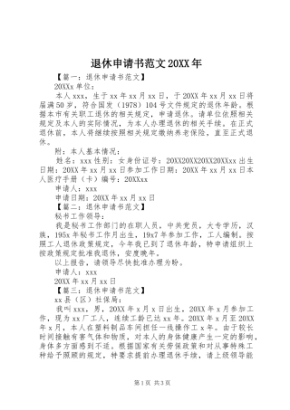 退休申请书范文
