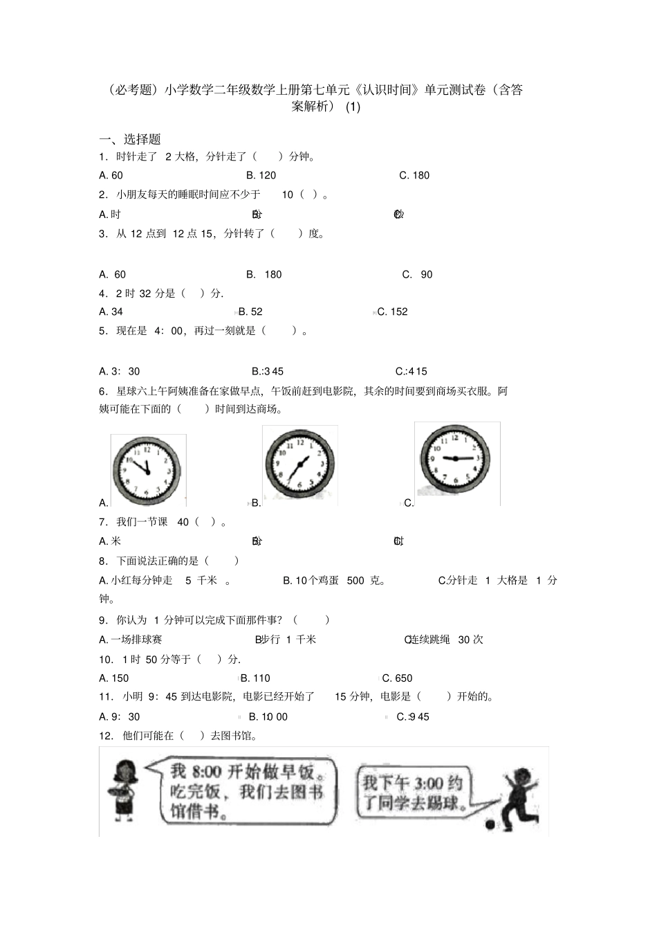 (必考题)小学数学二年级数学上册第七单元《认识时间》单元测试卷(含答案解析)(1)_第1页
