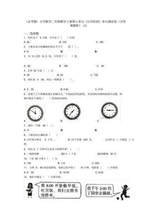 (必考题)小学数学二年级数学上册第七单元《认识时间》单元测试卷(含答案解析)(1)
