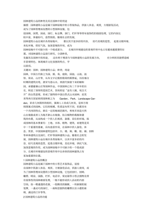 园林建筑小品的种类和其在园林中的用途