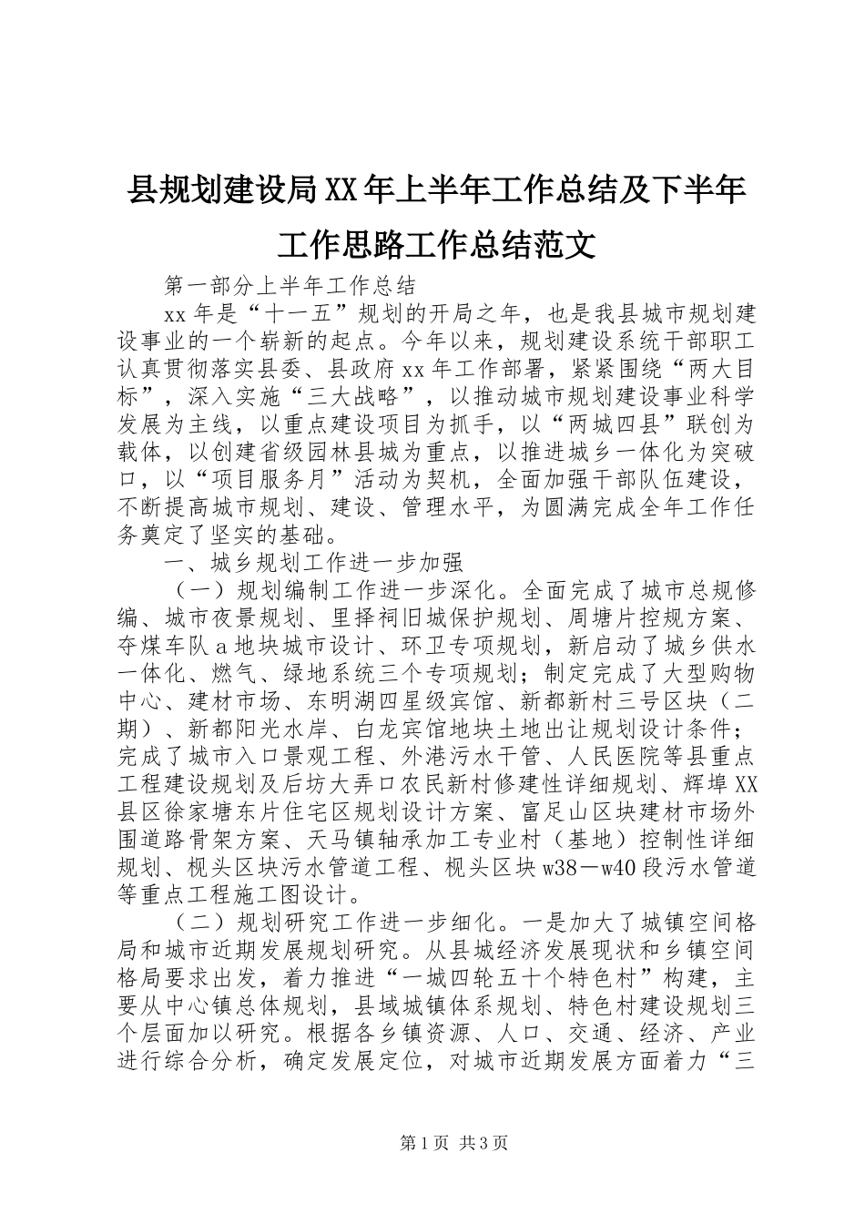 县规划建设局上半年工作总结及下半年工作思路工作总结范文_第1页