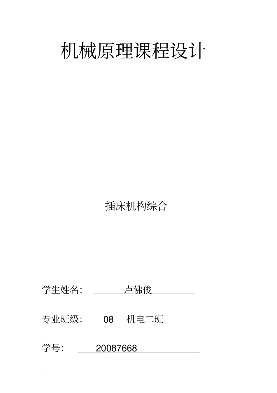 插床机构综合设计说明书_第1页