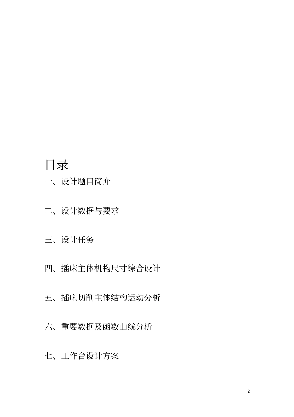 插床机构综合设计说明书_第2页