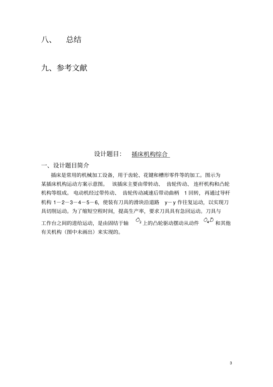 插床机构综合设计说明书_第3页