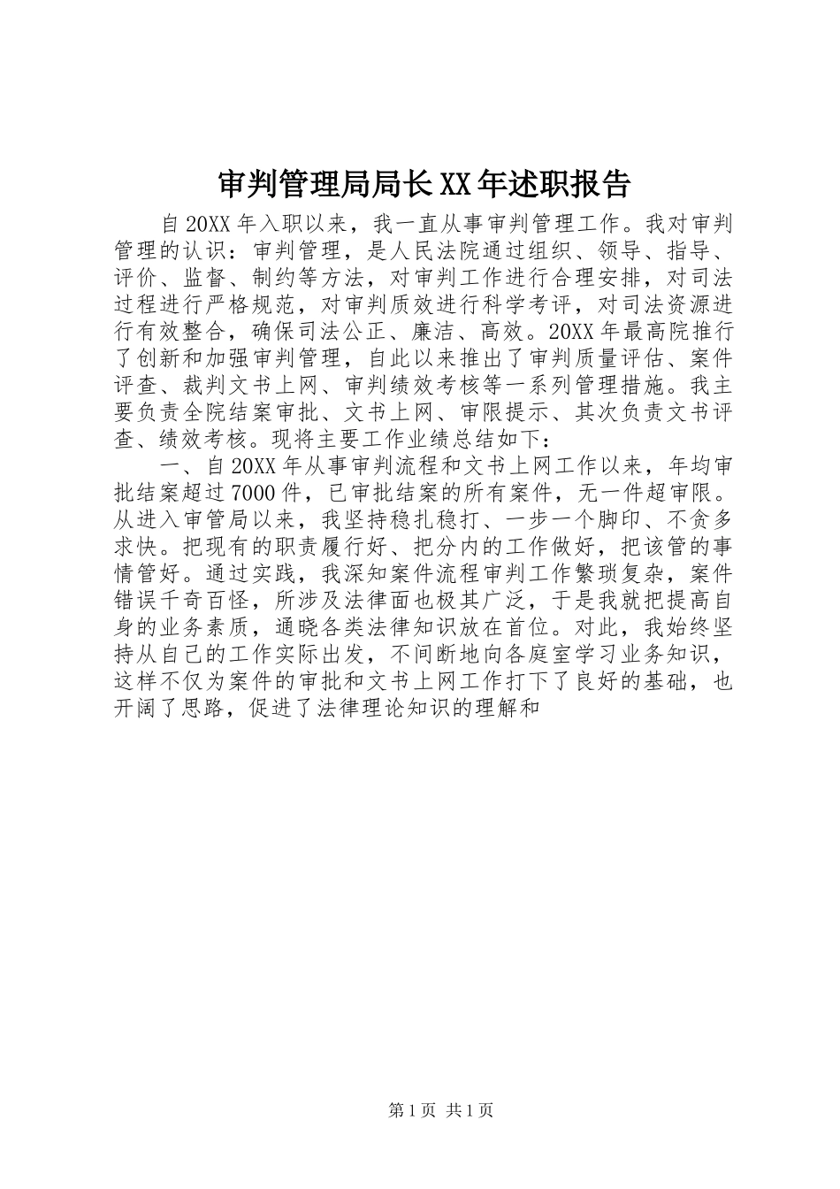 审判管理局局长述职报告_第1页