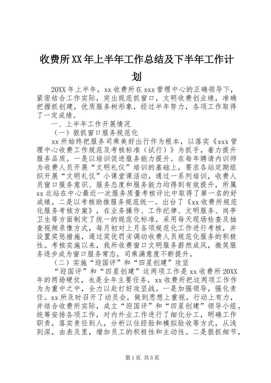 收费所上半年工作总结及下半年工作计划_第1页