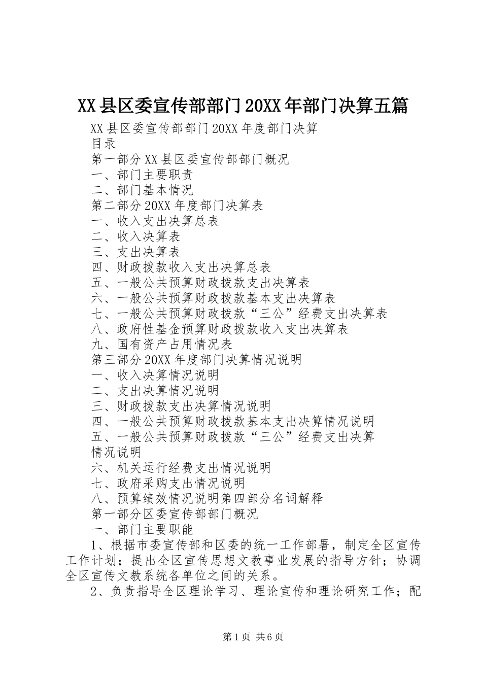 县区委宣传部部门部门决算五篇_第1页