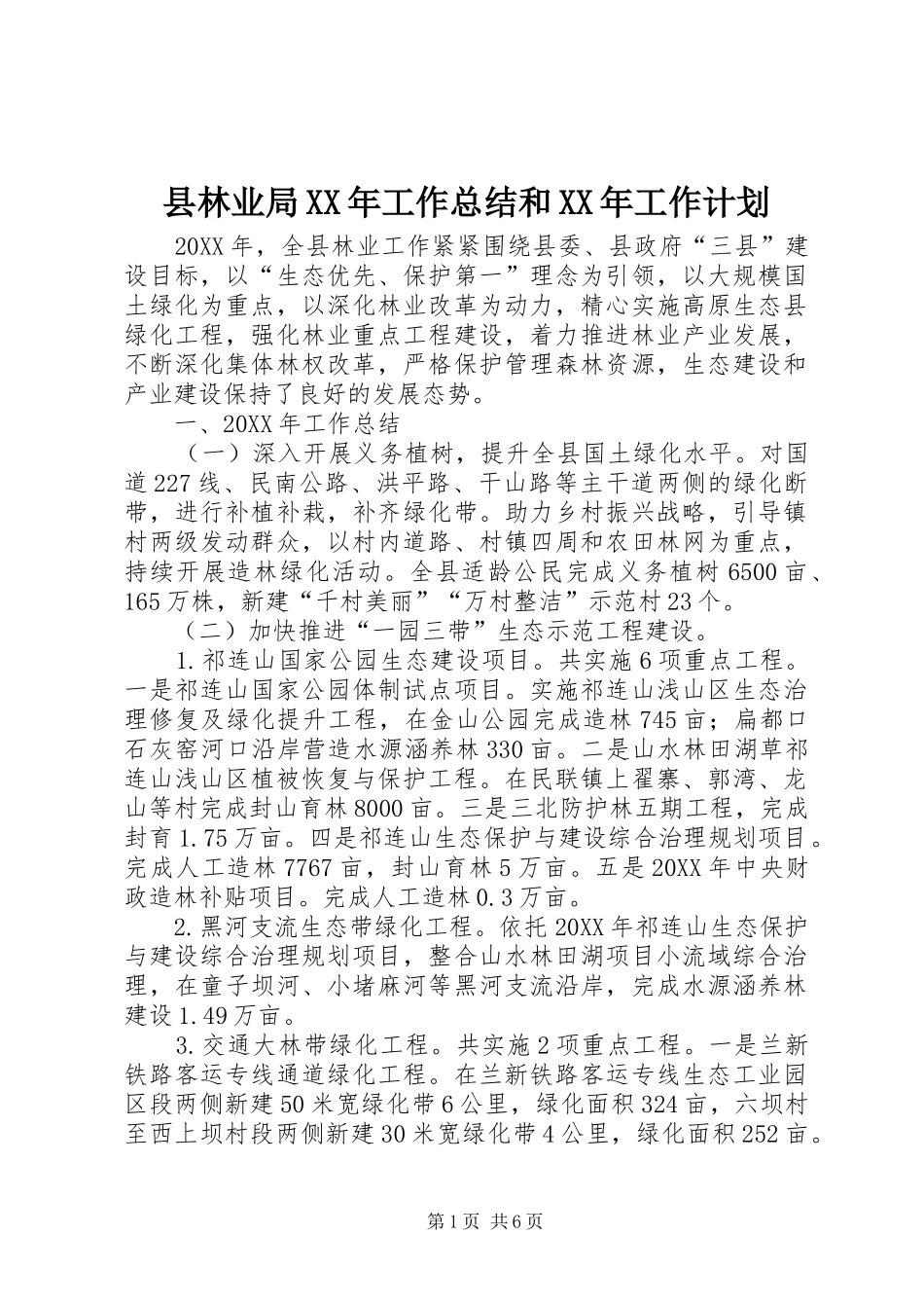 县林业局工作总结和工作计划_第1页
