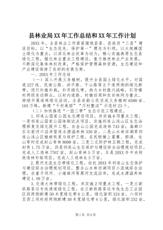 县林业局工作总结和工作计划