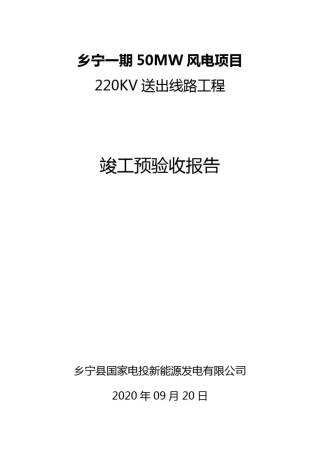 乡宁220KV送出线路工程竣工预验收报告
