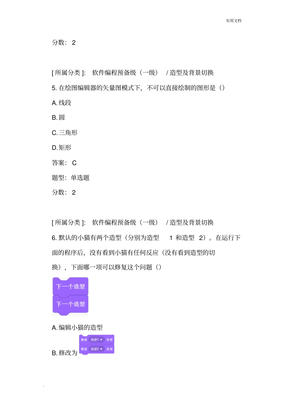 全国青少年软件编程(scratch)等级考试试卷_第3页