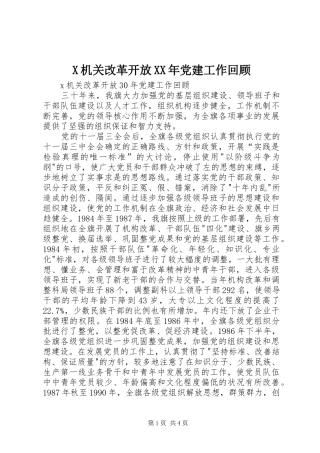 机关改革开放党建工作回顾