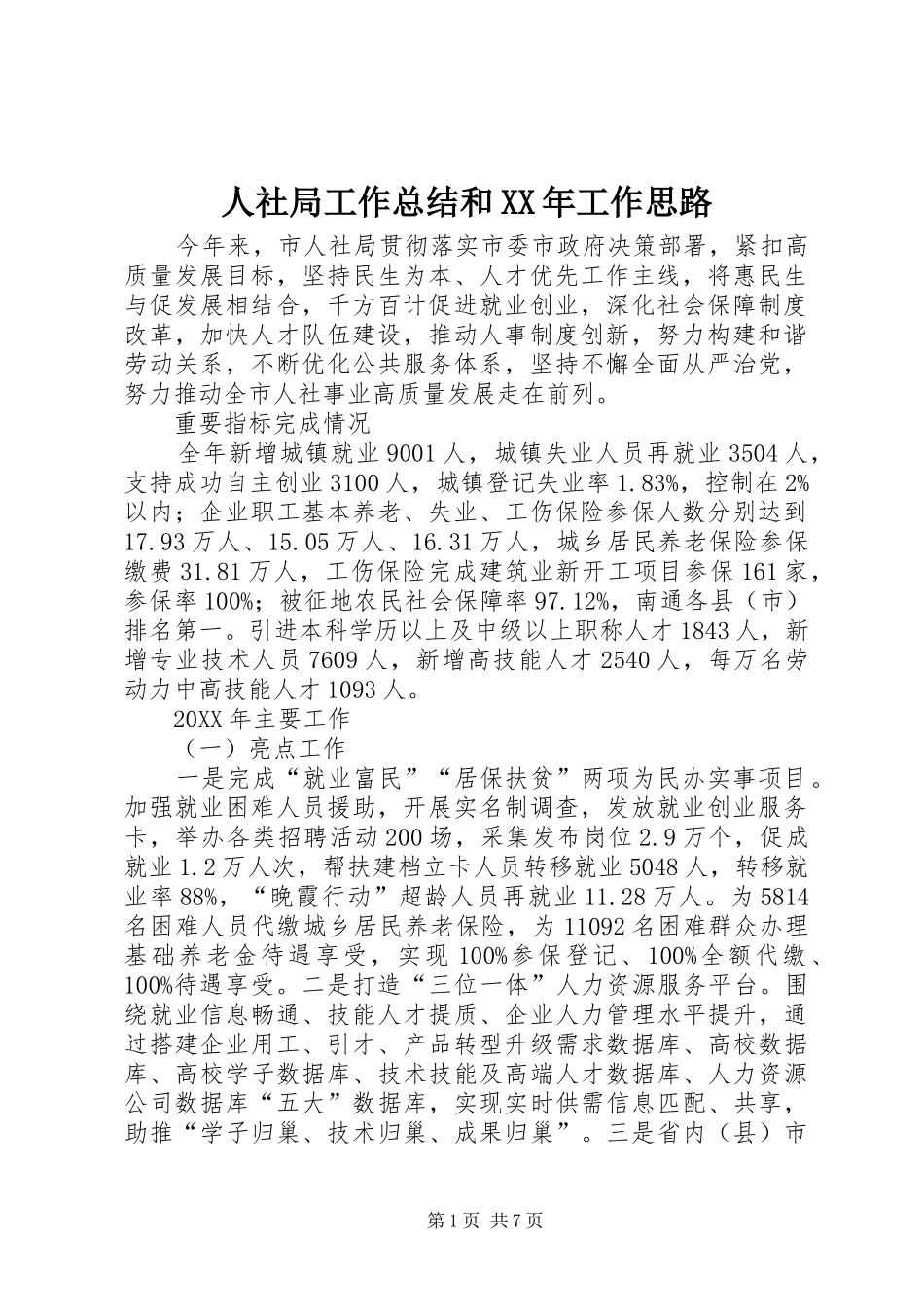 人社局工作总结和工作思路_第1页