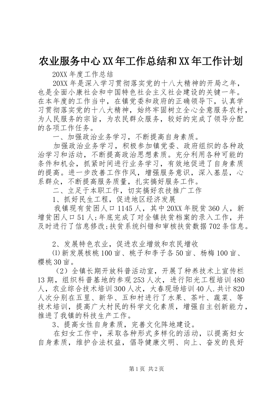 农业服务中心工作总结和工作计划_第1页