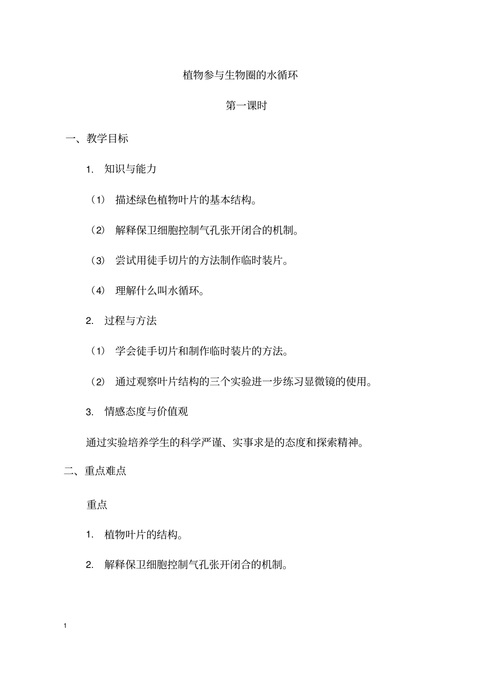初中生物《绿色植物与生物圈的水循环(2)》优质课教案、教学设计_第1页