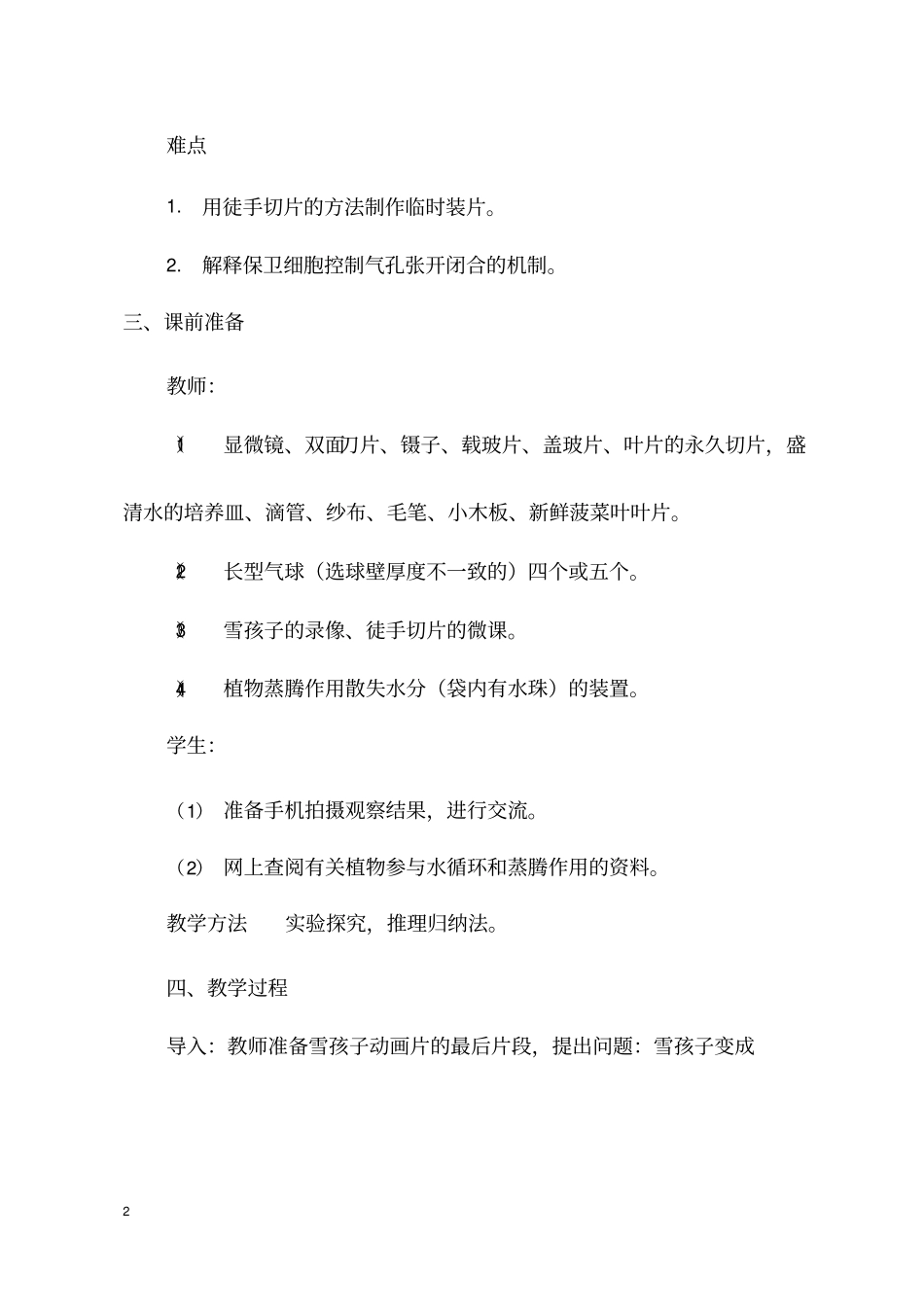 初中生物《绿色植物与生物圈的水循环(2)》优质课教案、教学设计_第2页