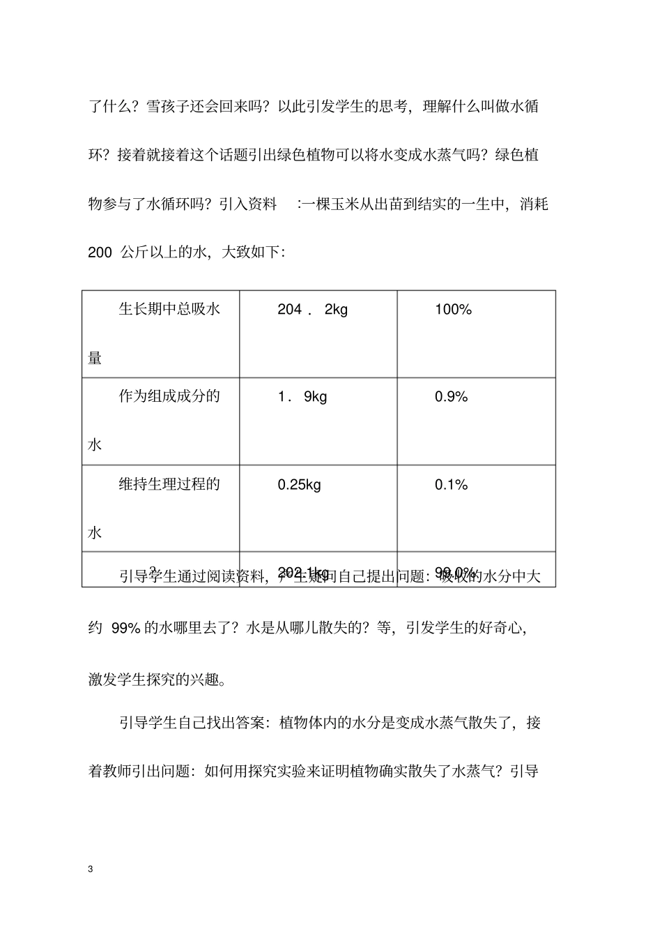 初中生物《绿色植物与生物圈的水循环(2)》优质课教案、教学设计_第3页