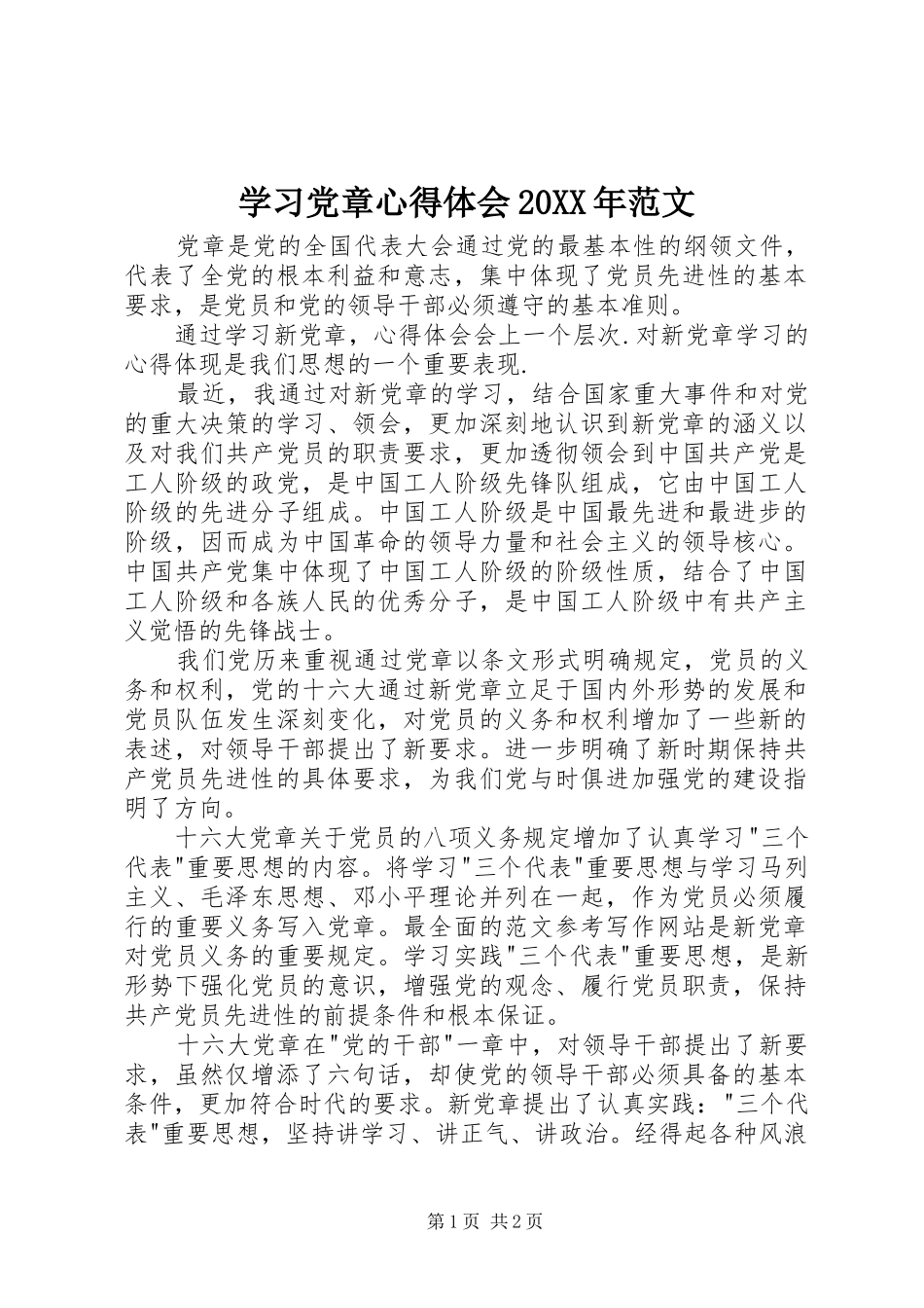 学习党章心得体会范文_第1页