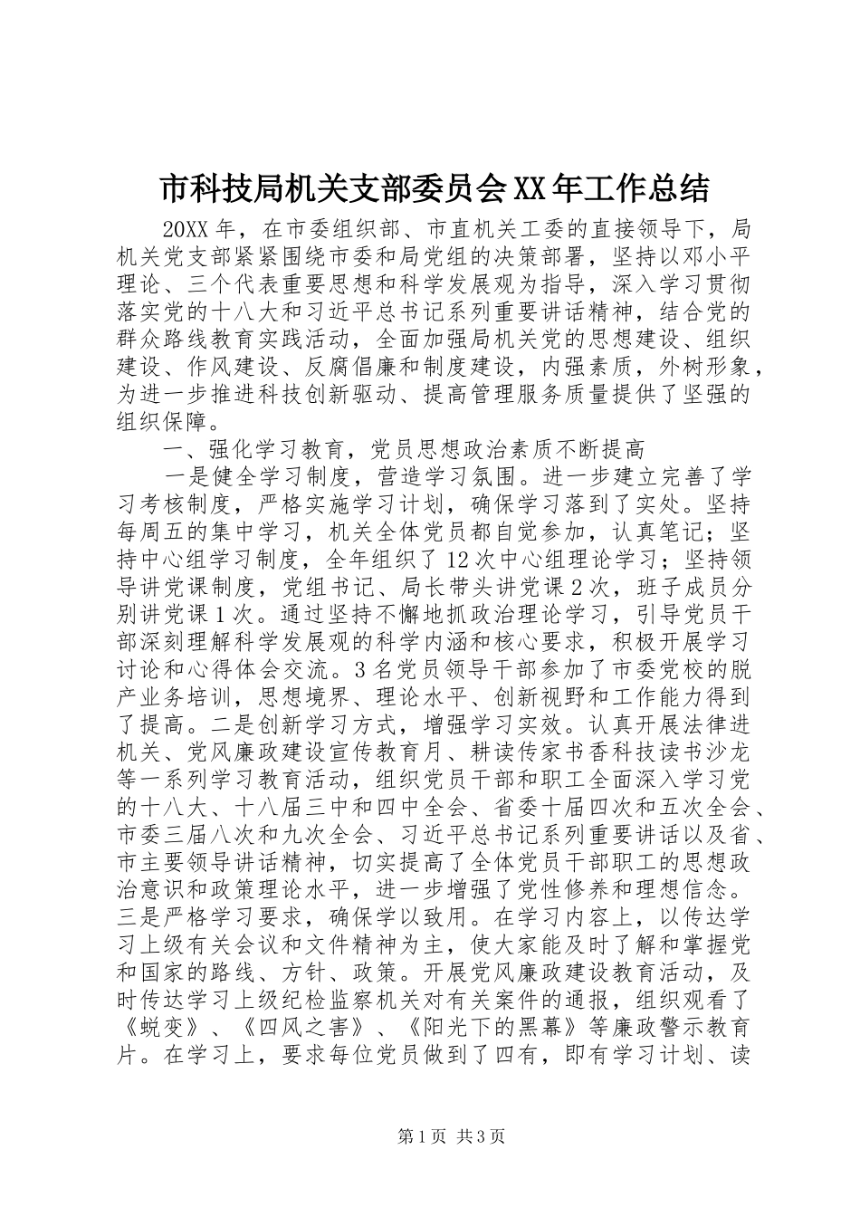 市科技局机关支部委员会工作总结_第1页