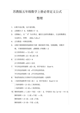 小学数学苏教版五年级数学上册定义公式复习整理(经典)