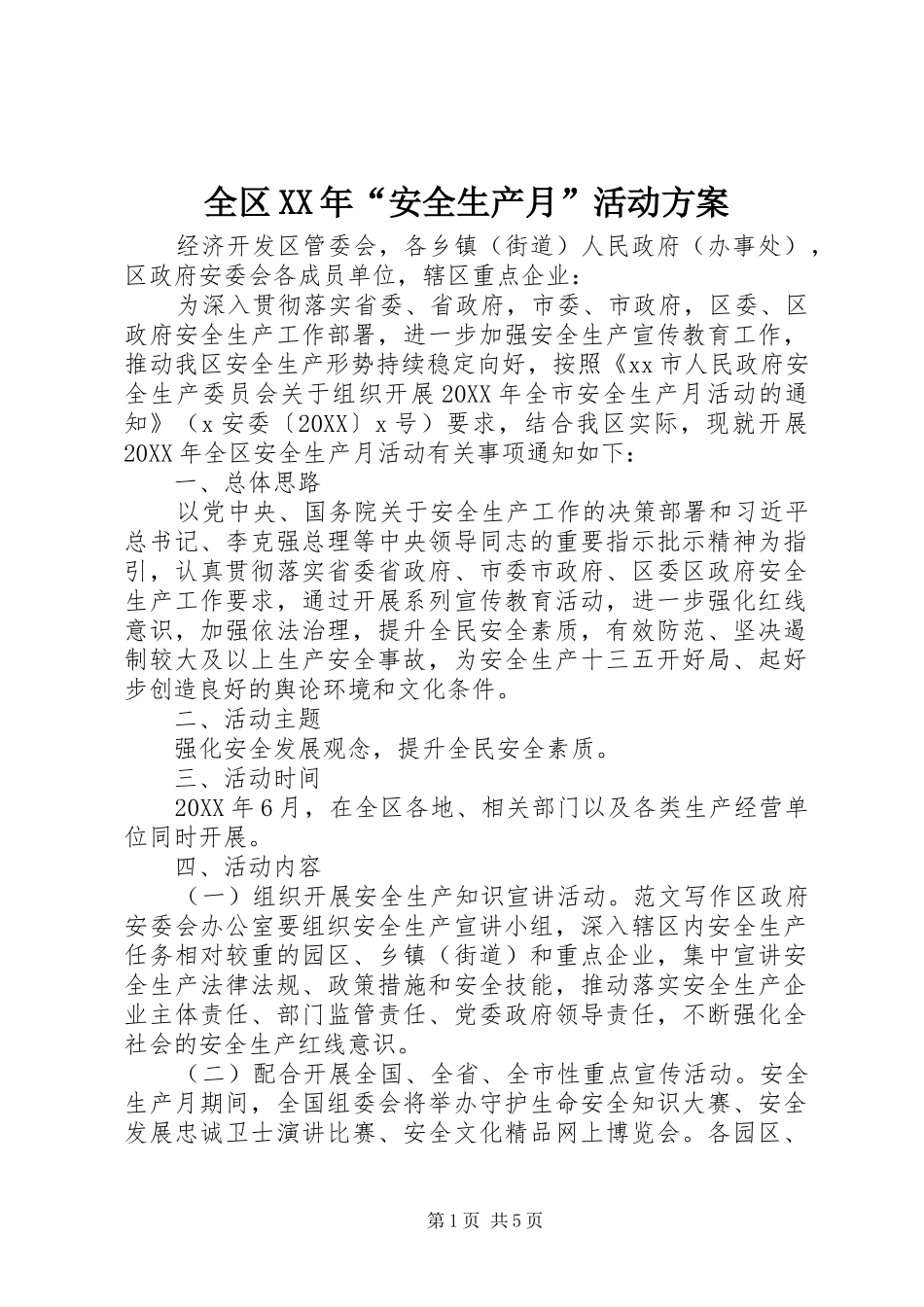 全区安全生产月活动方案_第1页