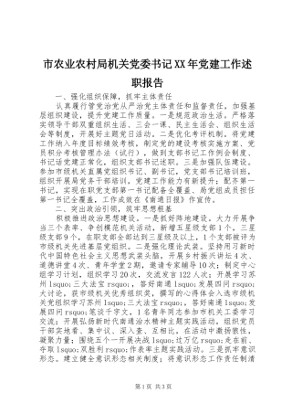 市农业农村局机关党委书记党建工作述职报告