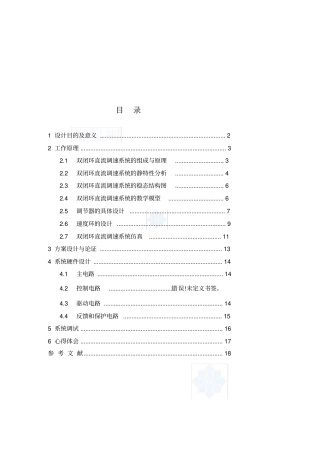 双闭环直流调速系统课程设计(精)