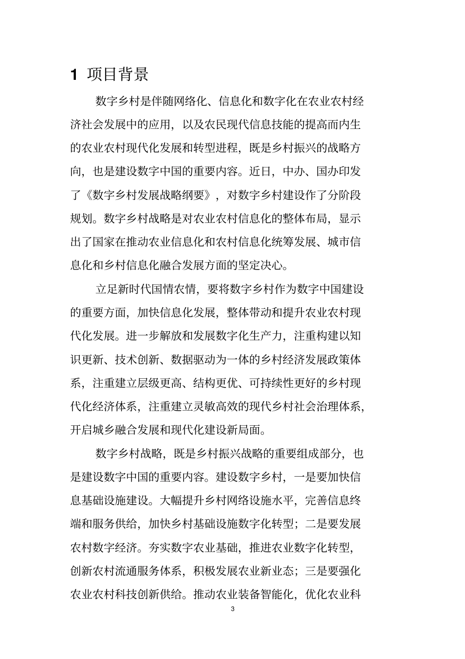 数字乡村云服务平台建设方案_第3页