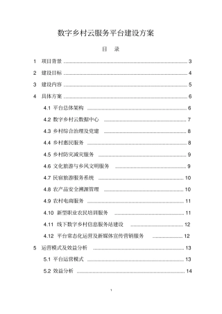 数字乡村云服务平台建设方案