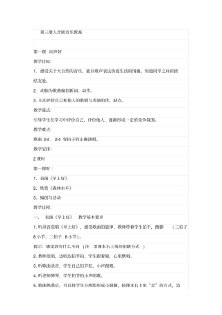 小学第三册人音版音乐全册备课教案