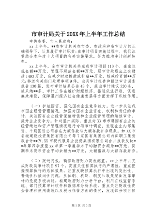 市审计局关于上半年工作总结