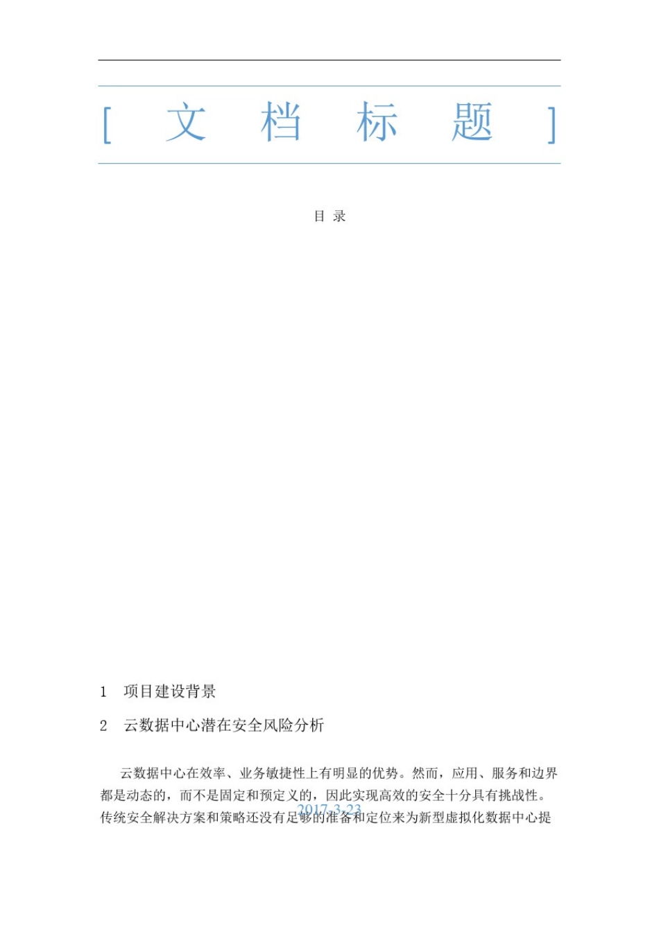 数据中心云安全建设方案修订稿_第2页