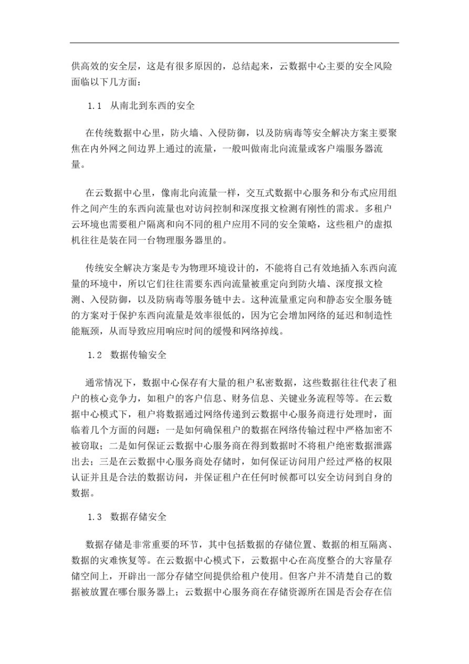 数据中心云安全建设方案修订稿_第3页