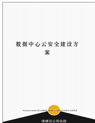数据中心云安全建设方案修订稿