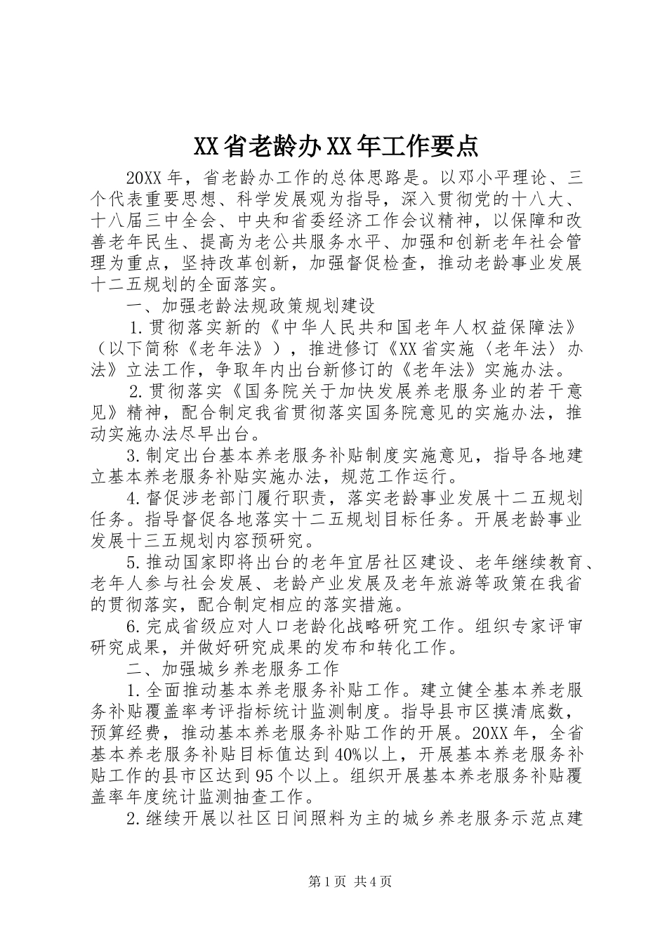 省老龄办工作要点_第1页