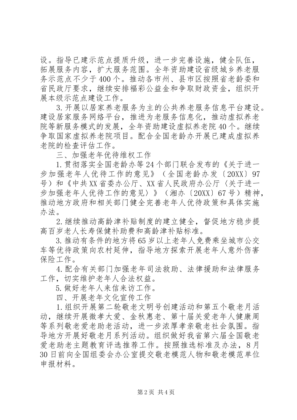 省老龄办工作要点_第2页