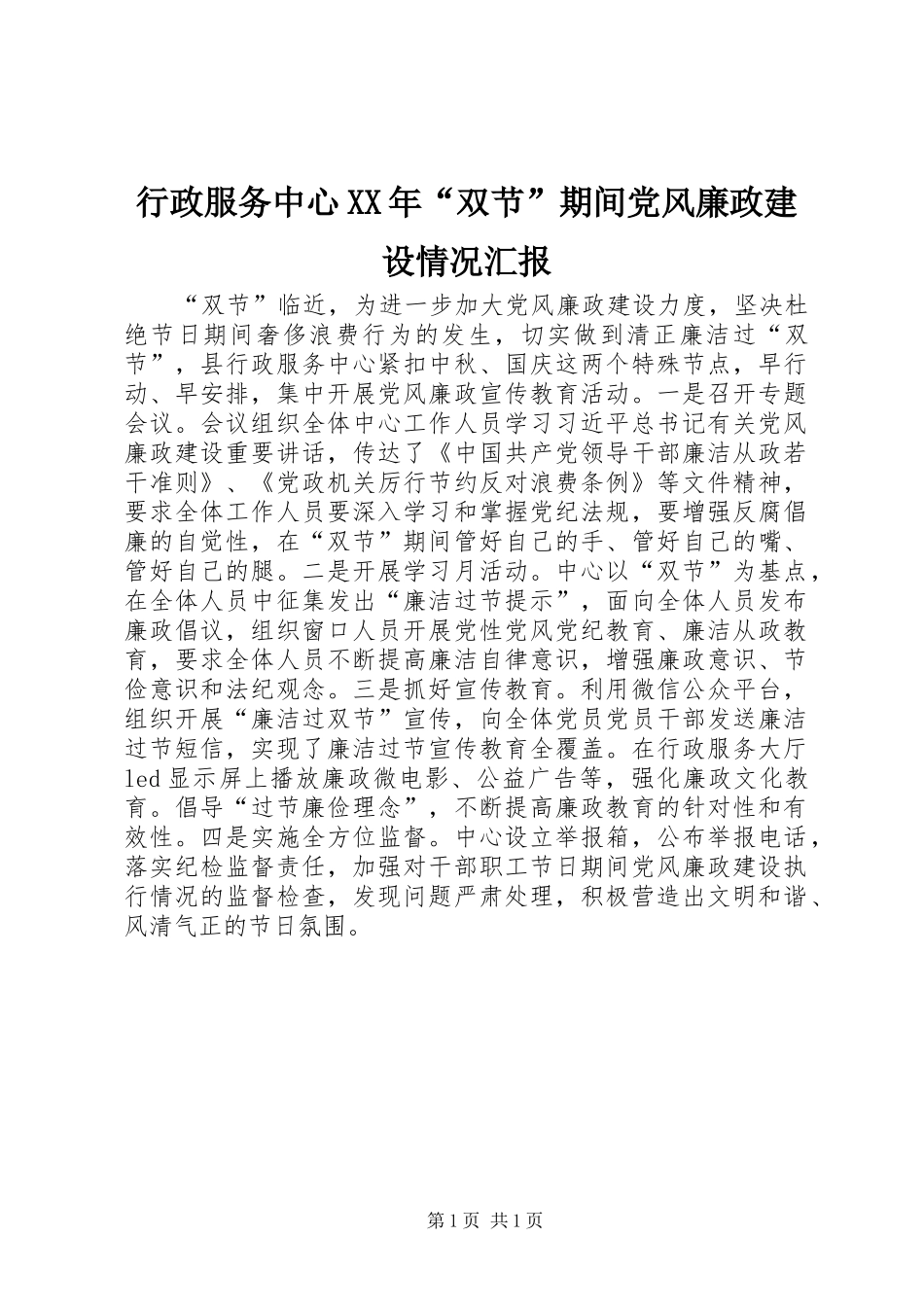 行政服务中心双节期间党风廉政建设情况汇报_第1页