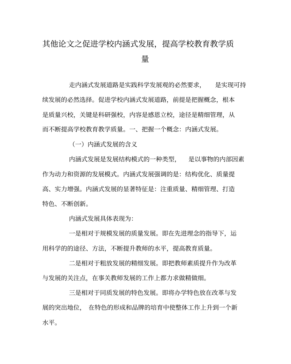 其他(心得)之促进学校内涵式发展,提高学校教育教学质量_第1页