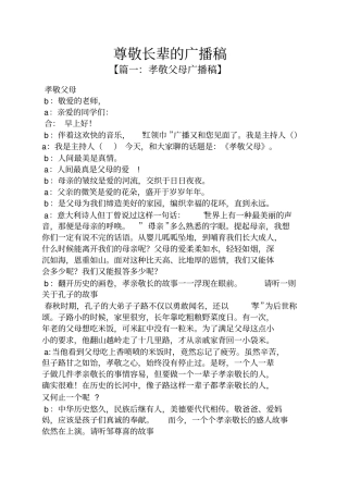 尊敬长辈的广播稿