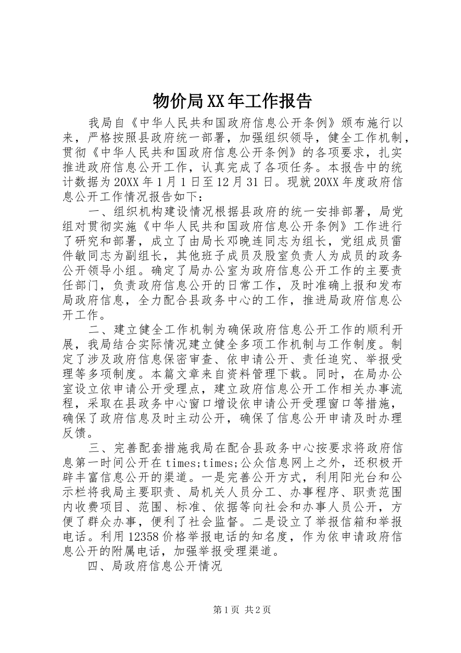 物价局工作报告_第1页