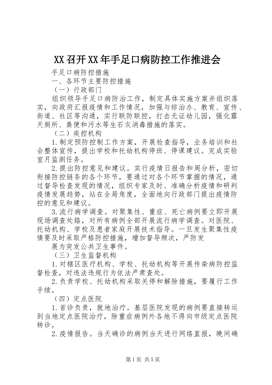 召开手足口病防控工作推进会_第1页