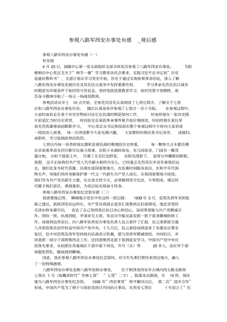 参观八路军西安办事处有感_观后感.doc