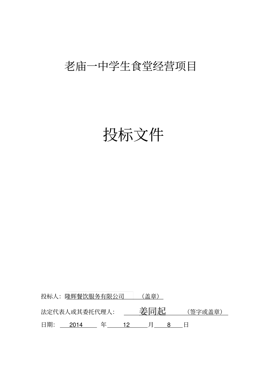 学校食堂经营项目投标文件_第1页