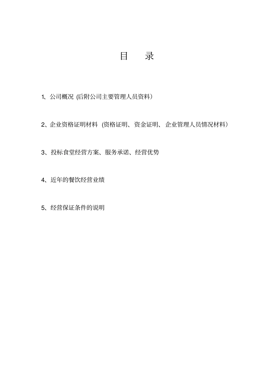 学校食堂经营项目投标文件_第2页