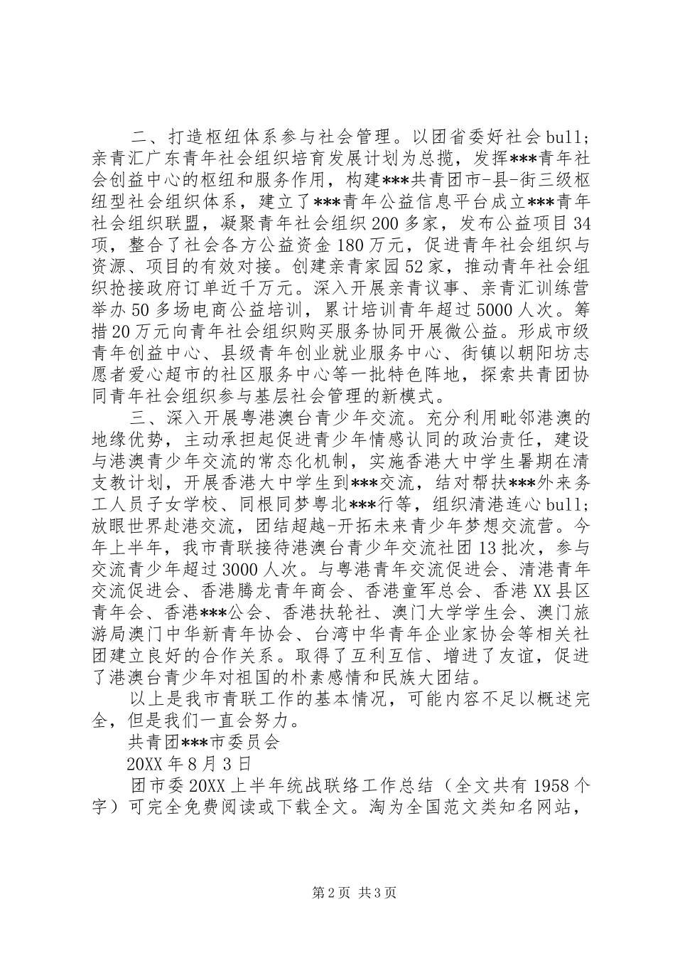 团市委上半年统战联络工作总结_第2页