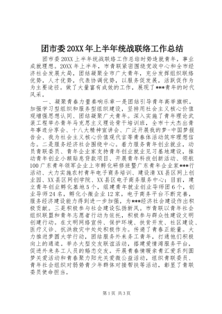 团市委上半年统战联络工作总结