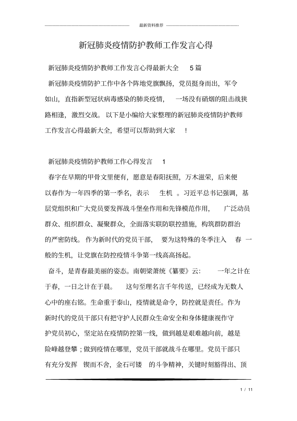 新冠肺炎疫情防护教师工作发言心得_第1页