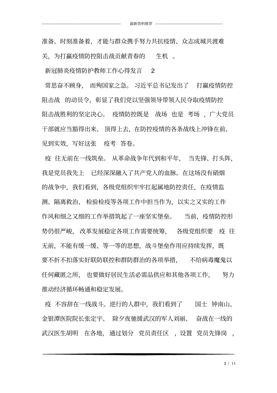 新冠肺炎疫情防护教师工作发言心得_第3页
