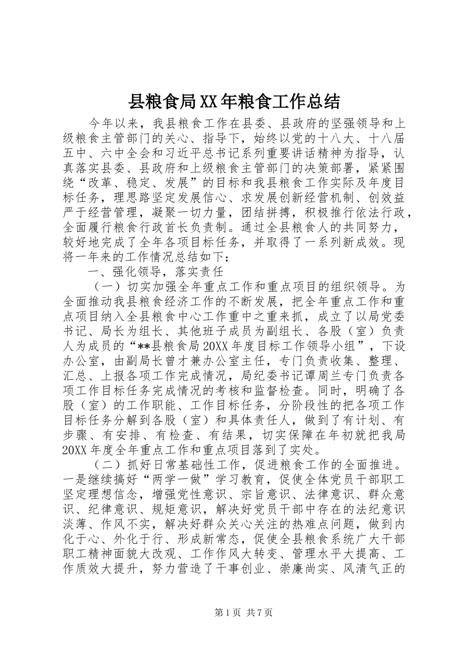 县粮食局粮食工作总结_第1页