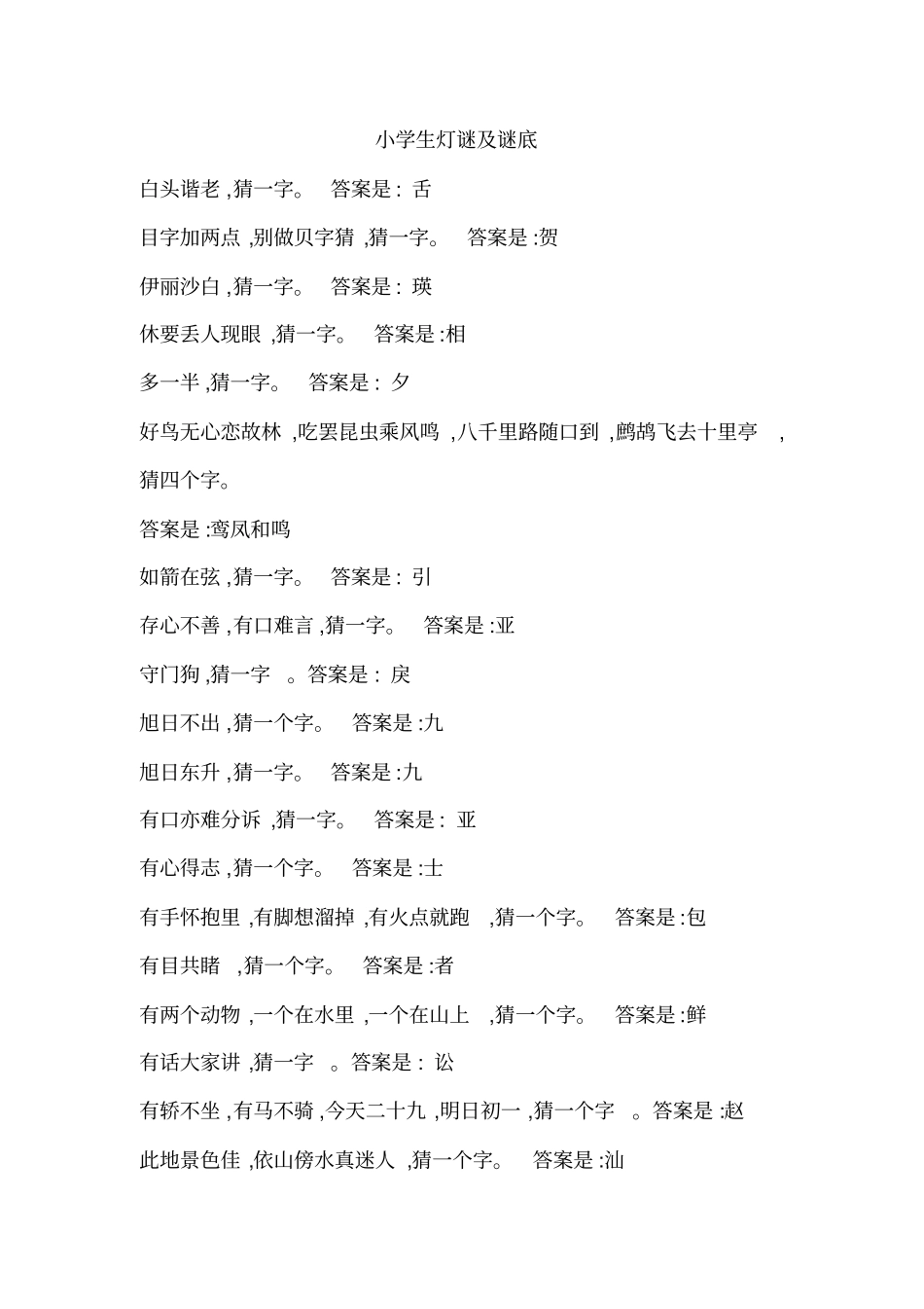 小学生灯谜大全及答案_第1页